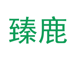 臻鹿 商标图样