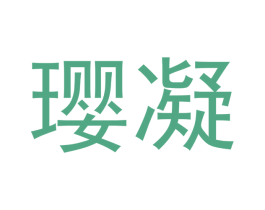 璎凝 商标图样