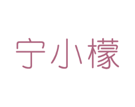 宁小檬 商标图样