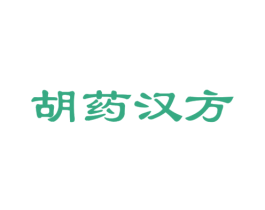 胡药汉方 商标图样