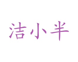 洁小半 商标图样