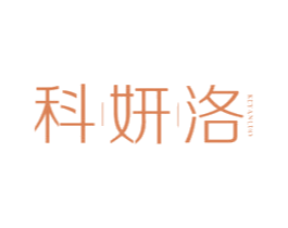 科妍洛 商标图样