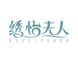 绣怡夫人 商标图样