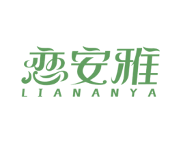 恋安雅 商标图样