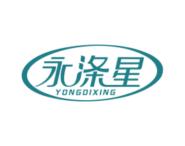 永涤星 商标图样