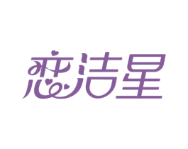 恋洁星 商标图样
