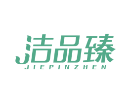 洁品臻 商标图样
