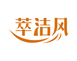 萃洁风 商标图样