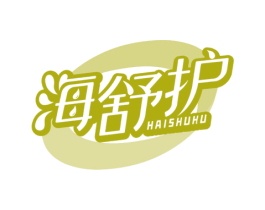 海舒护 商标图样
