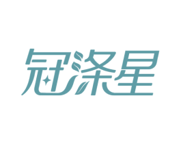 冠涤星 商标图样