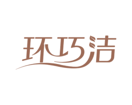 环巧洁 商标图样
