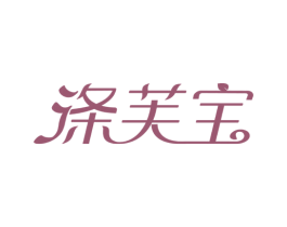 涤芙宝 商标图样