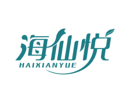 海仙悦 商标图样