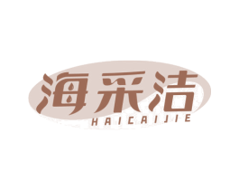 海采洁 商标图样