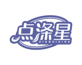 点涤星 商标图样