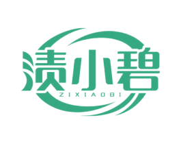 渍小碧 商标图样