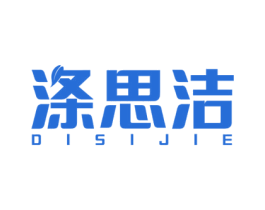 涤思洁 商标图样
