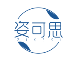姿可思 商标图样