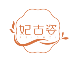 妃古姿 商标图样