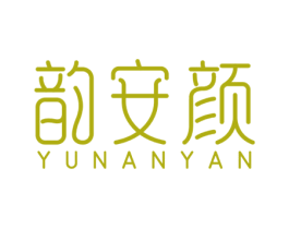 韵安颜 商标图样