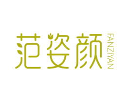 范姿颜 商标图样