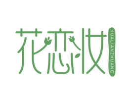 花恋妆 商标图样