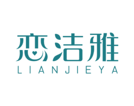 恋洁雅 商标图样