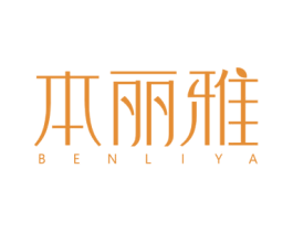 本丽雅 商标图样