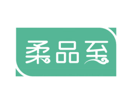 柔品至 商标图样