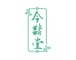 今翡堂 商标图样