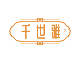 千世雅 商标图样