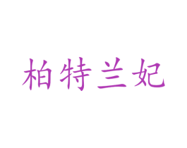 柏特兰妃 商标图样