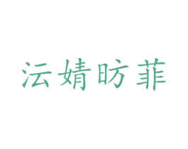 沄婧昉菲 商标图样