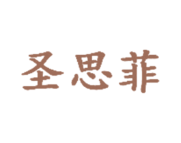 圣思菲 商标图样