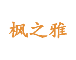 枫之雅 商标图样