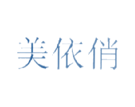 美依俏 商标图样
