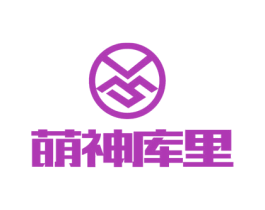 萌神库里 商标图样