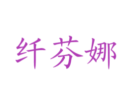 纤芬娜 商标图样