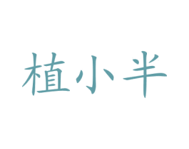植小半 商标图样