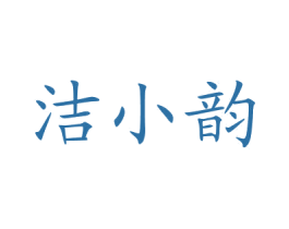 洁小韵 商标图样