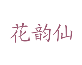花韵仙 商标图样