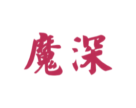 魔深 商标图样