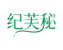 纪芙秘 商标图样