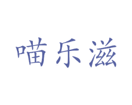 喵乐滋 商标图样