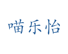 喵乐怡 商标图样
