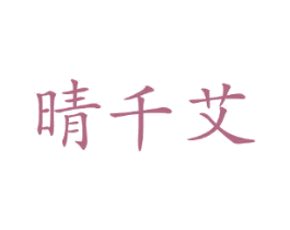 晴千艾 商标图样