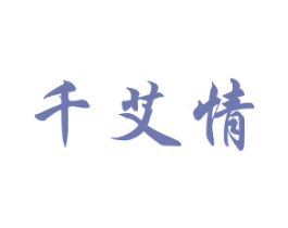 千艾情 商标图样