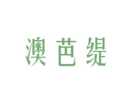 澳芭缇 商标图样