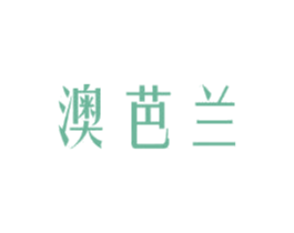 澳芭兰 商标图样