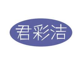 君彩洁 商标图样